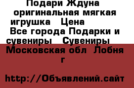 Подари Ждуна, оригинальная мягкая игрушка › Цена ­ 2 490 - Все города Подарки и сувениры » Сувениры   . Московская обл.,Лобня г.